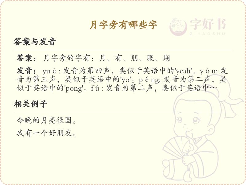 月字旁的汉字有哪些_认识月字旁的字