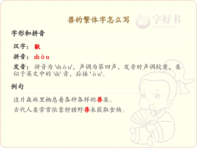 兽的繁体字怎么写？兽的繁体字书写详解_汉字书写学习