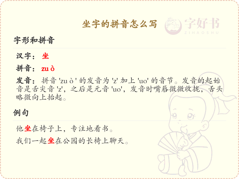 坐字的拼音写法_汉字拼音学习