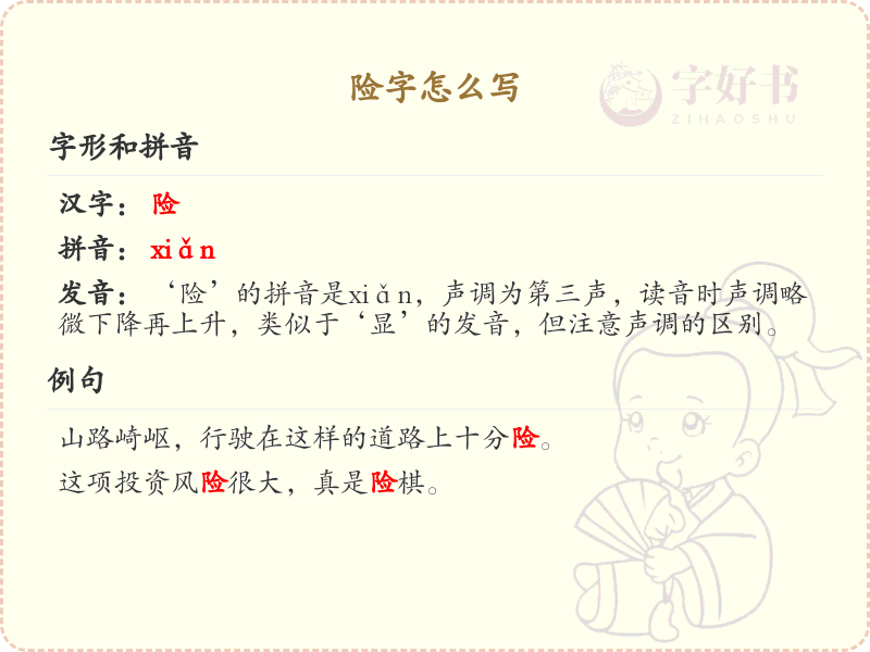 险字的笔顺怎么写？险的笔画顺序详解