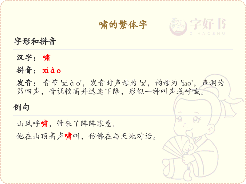 啸的繁体字详解_啸的繁体字怎么写
