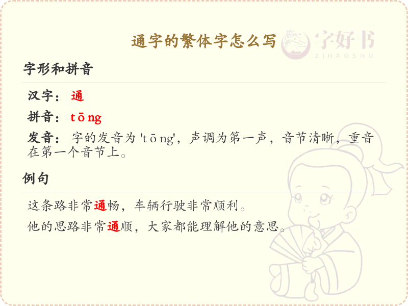 通字的繁体字怎么写？这份通字繁体字详解，助你正确书写汉字_汉字繁体学习