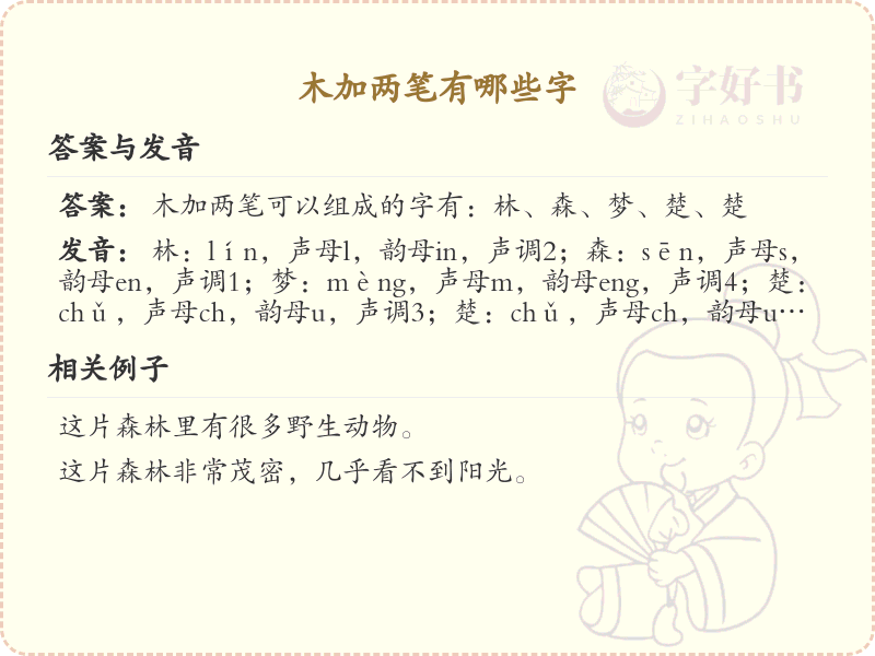 木加两笔常用字汇总_木字加两笔汉字详解