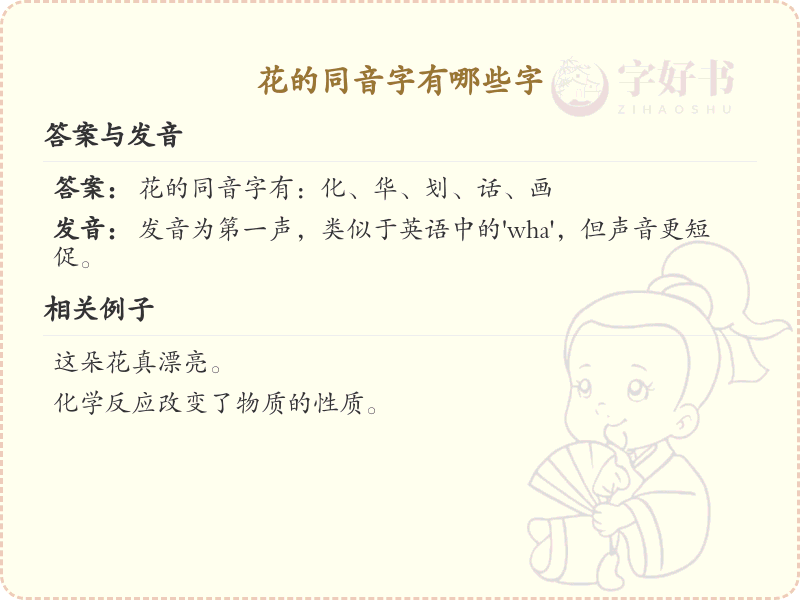 花的同音字有哪些字_花的同音字大全及详细解析