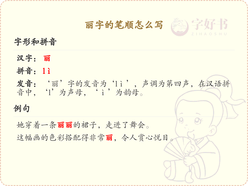 丽字的笔顺怎么写？这份丽字笔顺详解，助你正确书写汉字_汉字笔顺学习