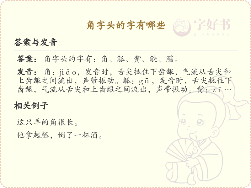 角字头汉字大全_带角字头的汉字详解
