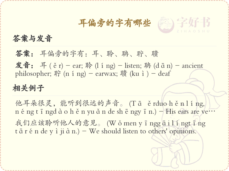 耳偏旁的汉字有哪些？这份列表让你快速掌握_汉字偏旁学习
