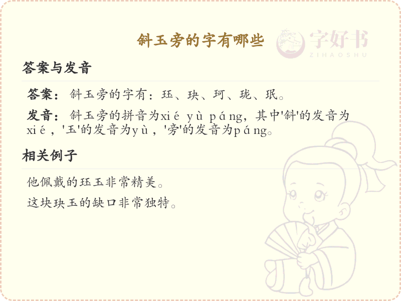 斜玉旁的字有哪些？斜玉旁汉字大全_汉字偏旁学习