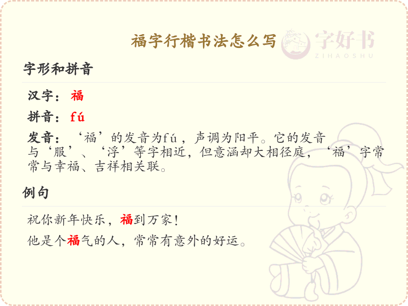 福字行楷书法教程_掌握福字行楷书写技巧