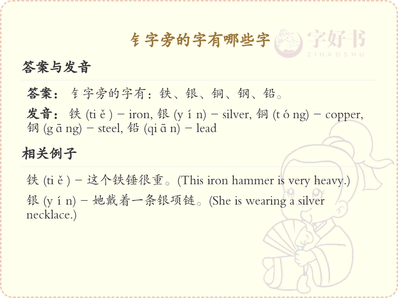 钅字旁的汉字有哪些_带钅的汉字大全