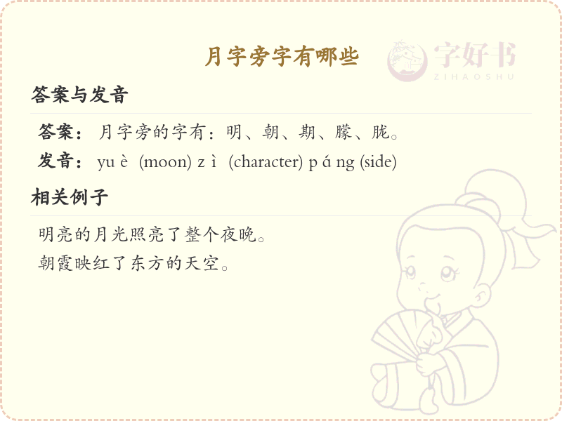 月字旁的字你认识多少？这份超全月字旁汉字清单送给你_汉字偏旁学习