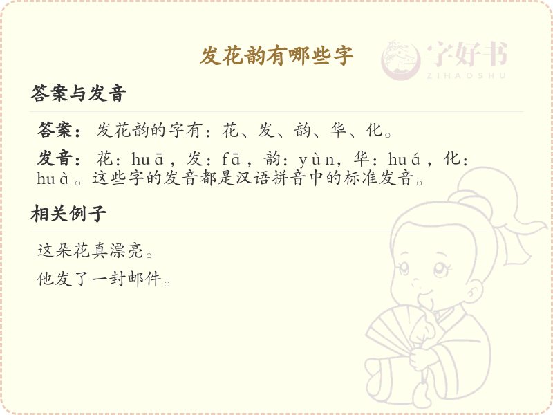 发花韵有哪些字？发花韵字大全及详细解析