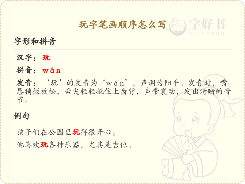 玩字笔画顺序详解_玩字的笔顺规则