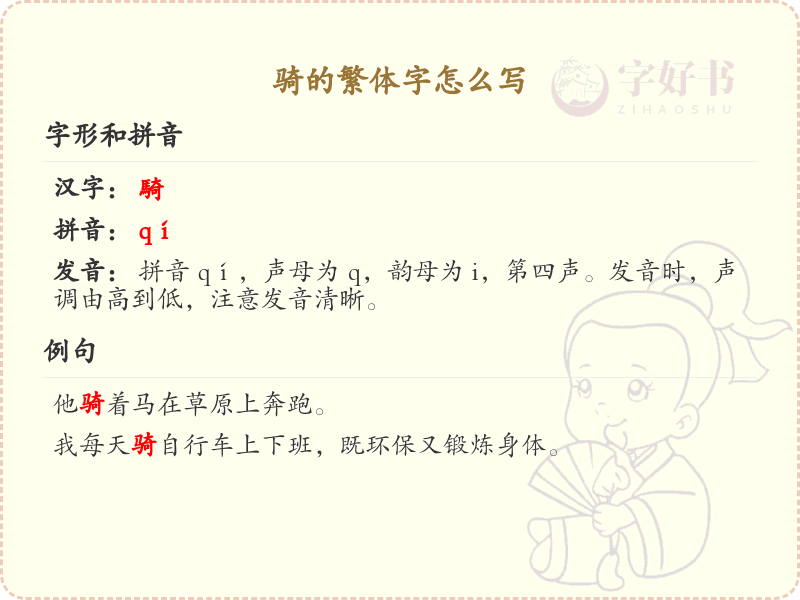 骑的繁体字怎么写？骑的繁体字书写指南