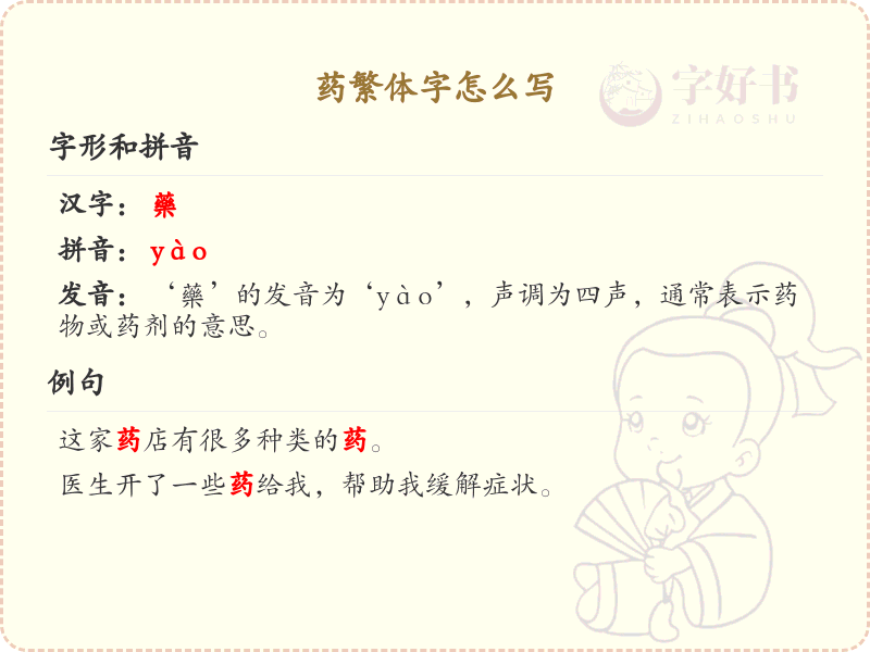 药繁体字书写指南_药字的繁体写法详解