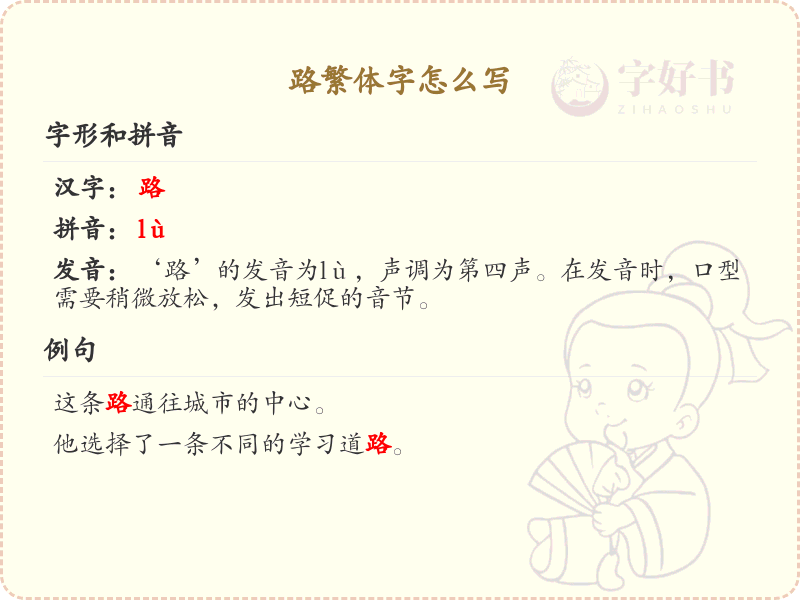 路繁体字怎么写？路字的繁体书写详解