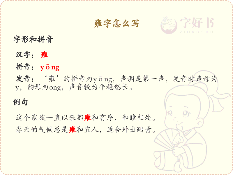 雍字的正确书写方法_雍字笔顺详解与书写技巧