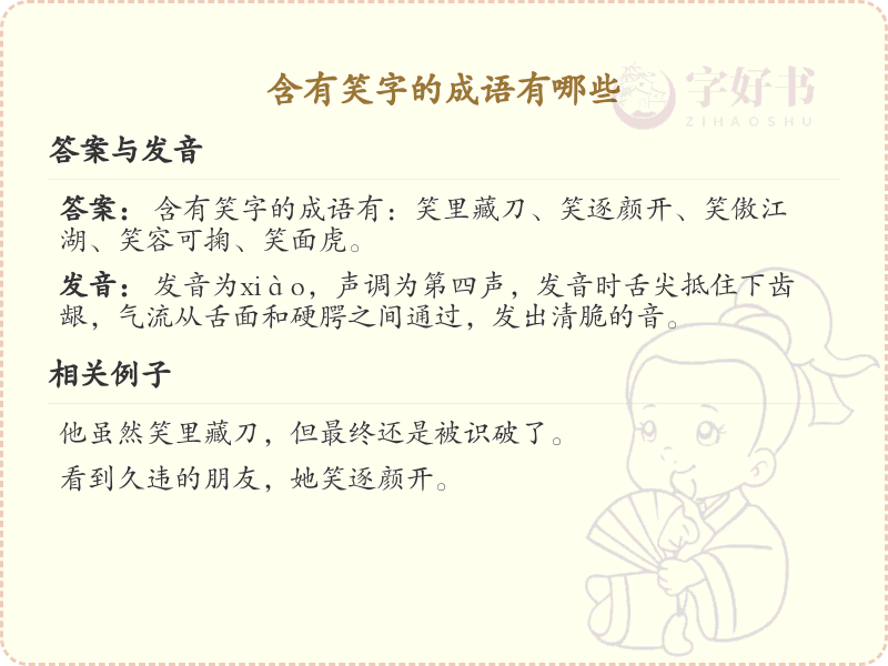 含有笑字的成语大全_笑字成语及用法详解