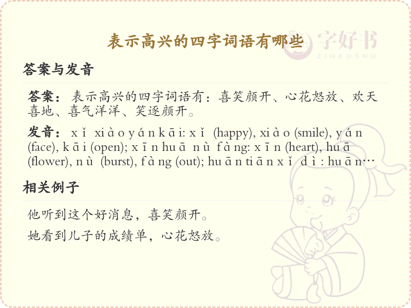 表示高兴的四字词语大全_高兴的四字词语及用法