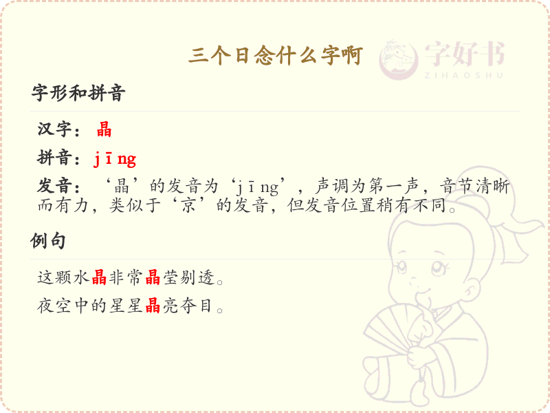 三个日念什么字_汉字结构解析与拼音学习