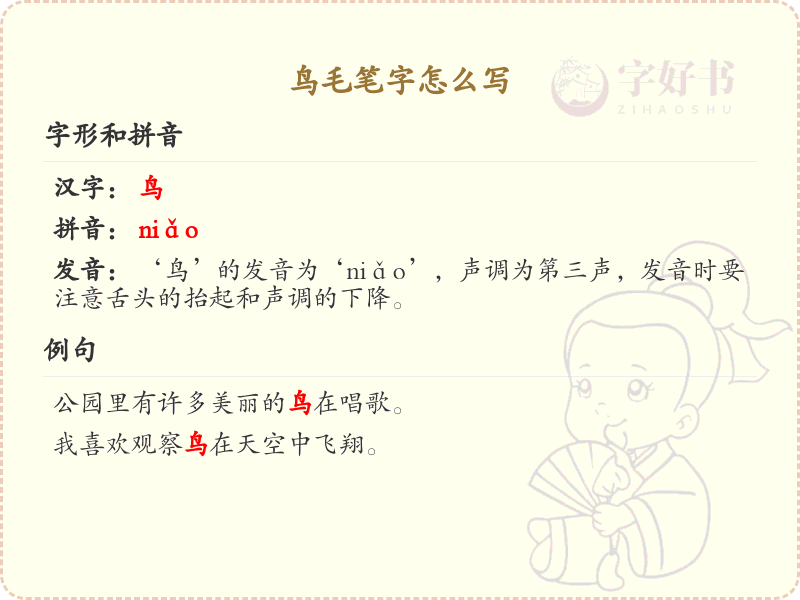 鸟毛笔字怎么写？鸟毛笔字书写技巧与笔顺详解_汉字书写学习