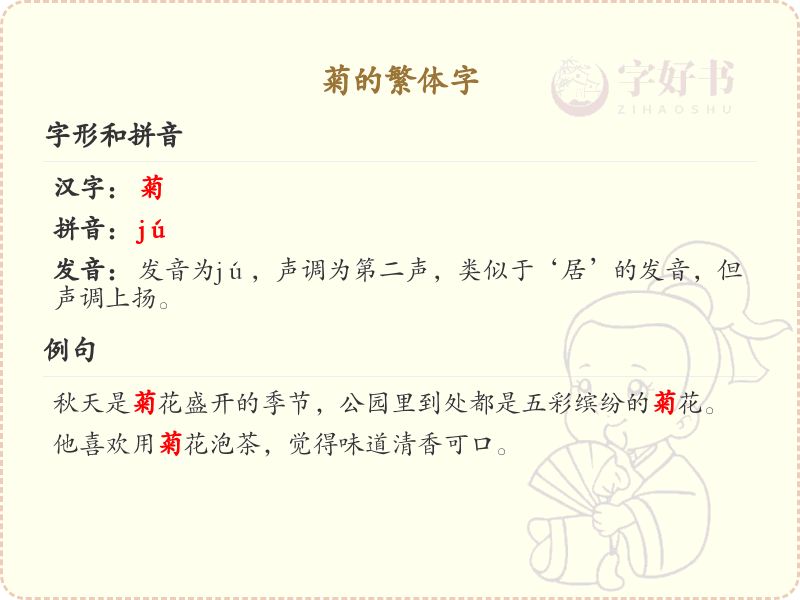 菊的繁体字怎么写？菊的繁体字书写方式详解