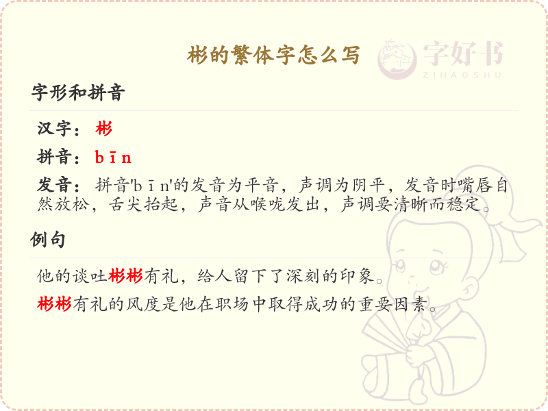 彬的繁体字怎么写_汉字繁体字学习