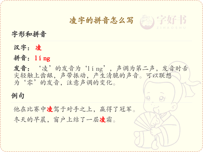 凌字的拼音解析_汉字拼音学习