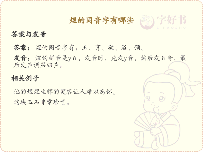 煜的同音字大全_煜的常用同音字解析