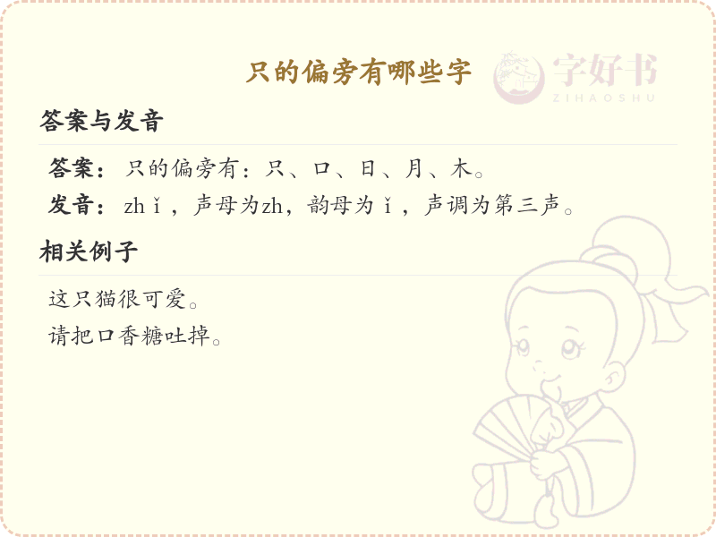 只的偏旁汉字大全_只字旁常用字详解