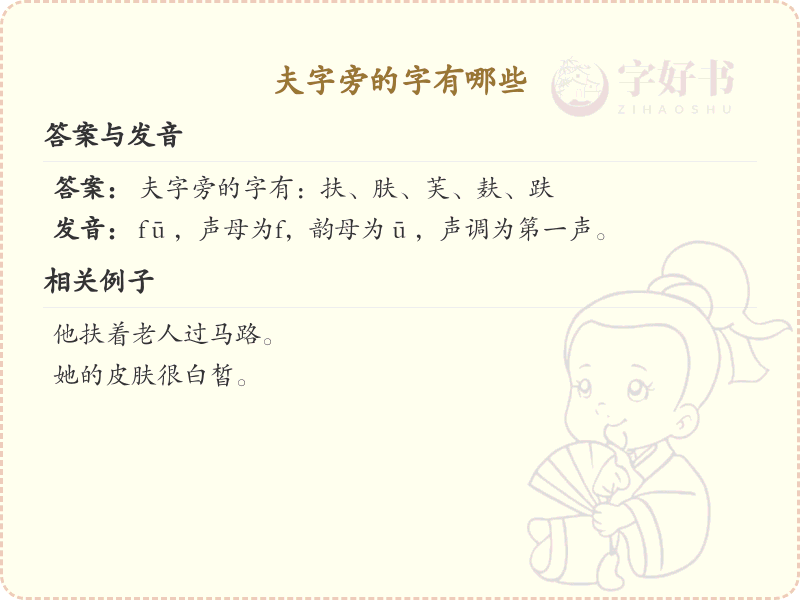 夫字旁的汉字有哪些_夫字旁的字