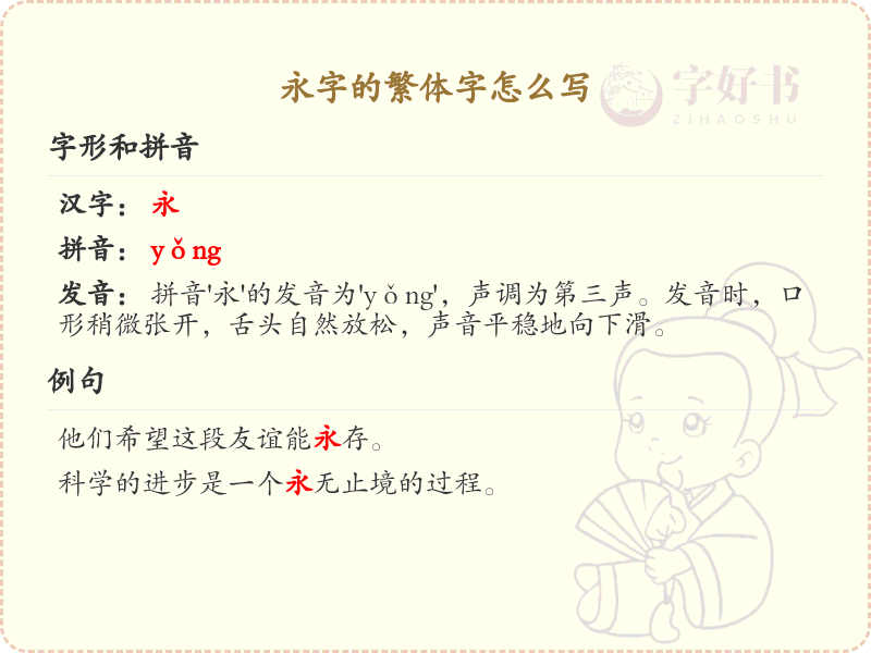 永的繁体字怎么写？永字繁体书写详解，助你掌握繁体字书写技巧_繁体字学习