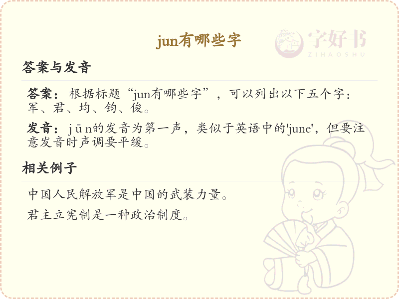 jun的汉字全收录_汉字jun发音详解