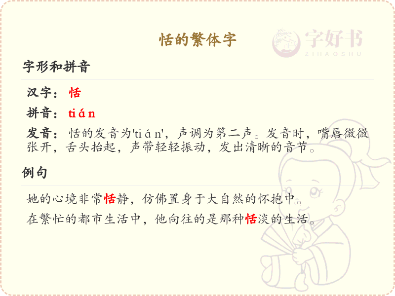 恬的繁体字详解_恬字的繁体书写规则