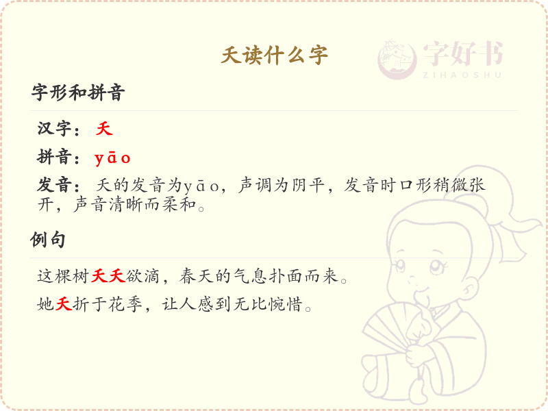 夭的拼音及汉字解析_夭的正确读音与写法