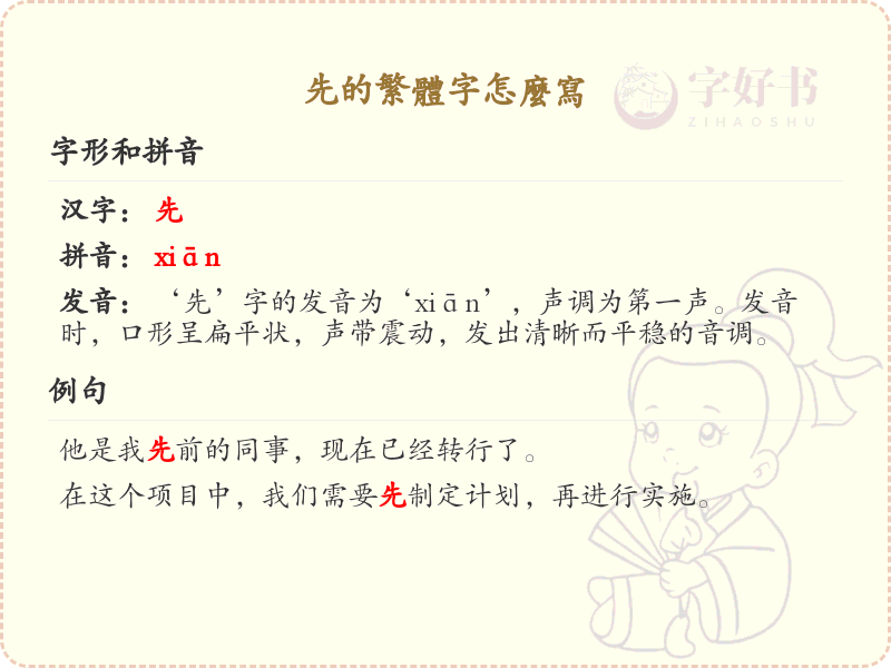 先的繁体字书写指南_先的繁体字怎么写