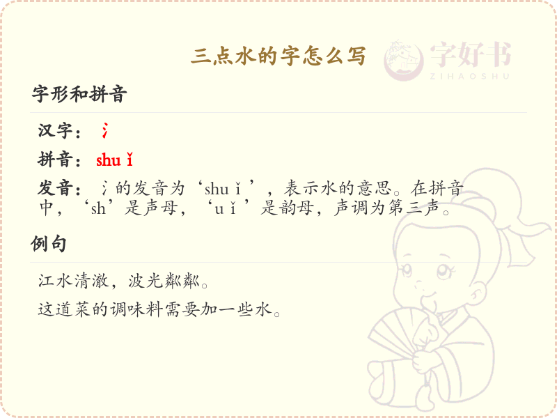 三点水汉字书写指南_字典三点水汉字详解