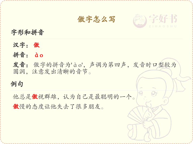 傲的笔顺怎么写？这份傲字笔顺详解，助你正确书写汉字_汉字笔顺学习