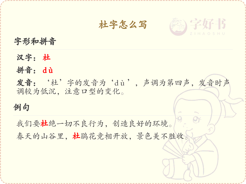 杜字怎么写？杜字的笔顺详解与书写技巧