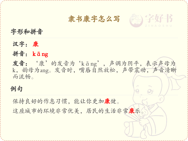 隶书康字的正确书写方法_汉字康的笔顺教学
