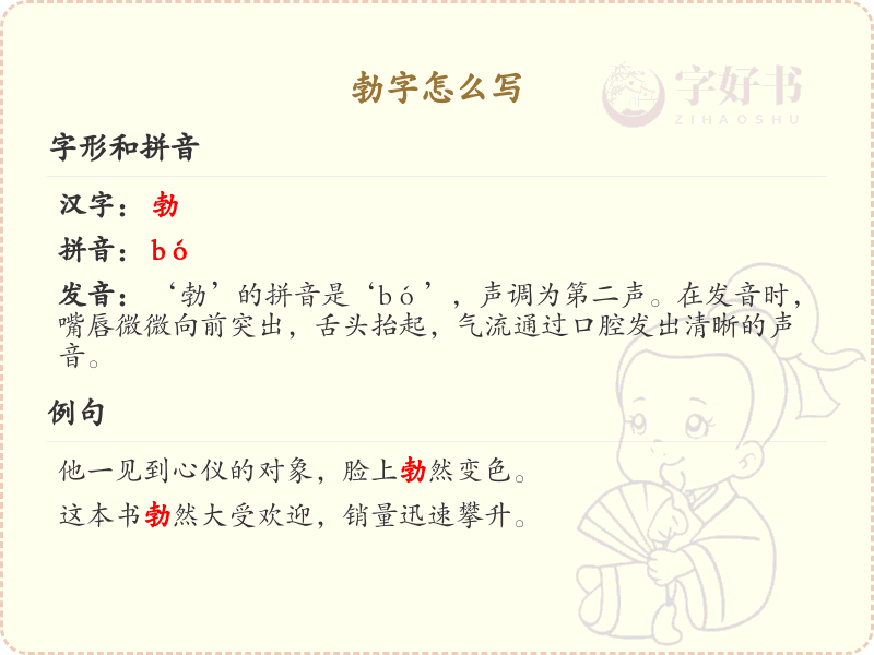 勃字的笔顺怎么写？勃的笔画顺序详解_汉字笔顺学习