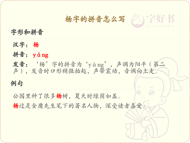 杨字的拼音怎么写_汉字拼音学习