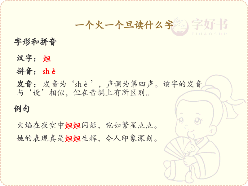 一个火一个旦读什么字？火旦组合字的拼音和解释