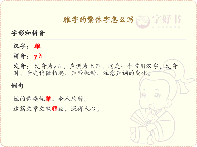 雅字的繁体字怎么写？这份雅字繁体字详解，助你正确书写汉字_汉字繁体字学习