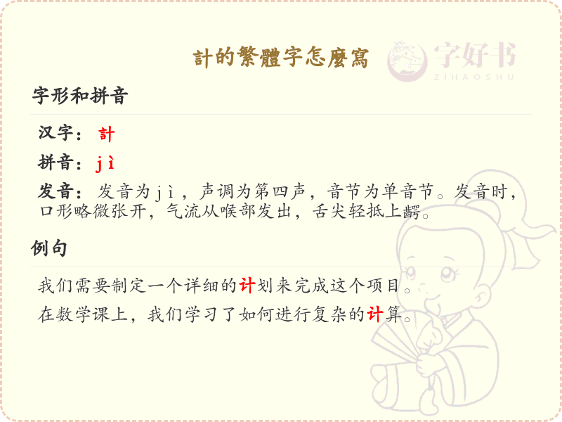 计的繁体字怎么写？计的繁体字书写详解