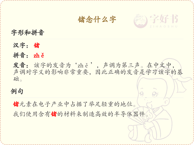 锗的拼音与汉字解析_锗字怎么读