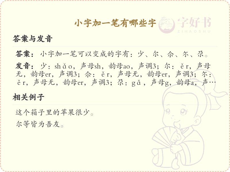 小字加一笔常用字汇总_小字加一笔汉字详解