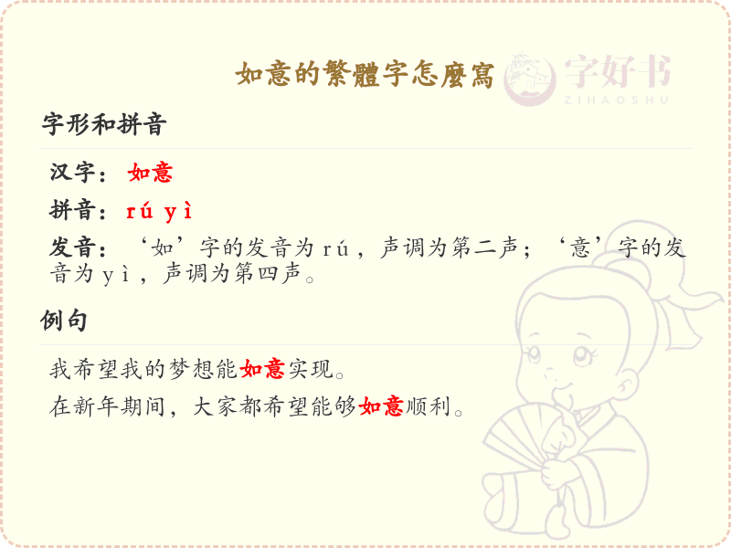 如意的繁体字怎么写？如意繁体字书写详解_汉字书写学习