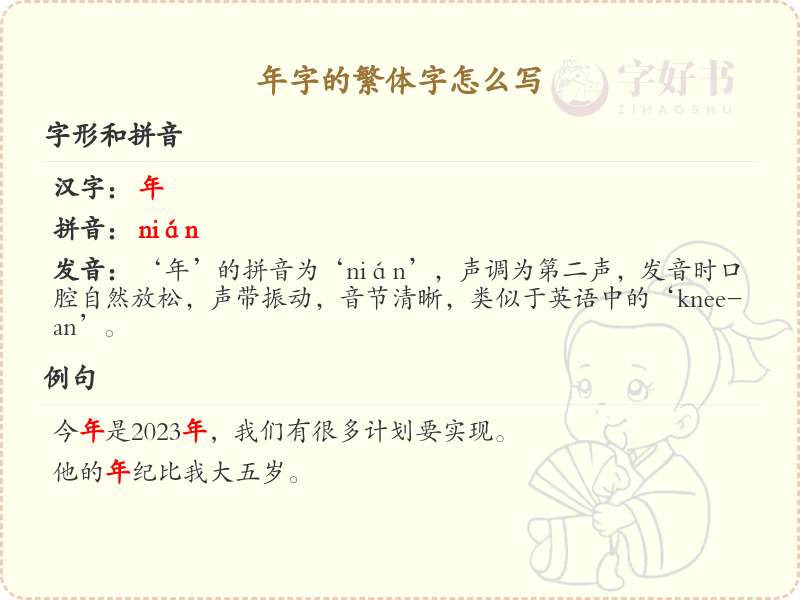 年字的繁体字怎么写？年字繁体书写技巧与笔画顺序详解
