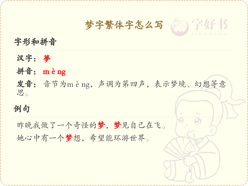 梦字繁体字怎么写？梦的繁体字书写教学_汉字繁体学习